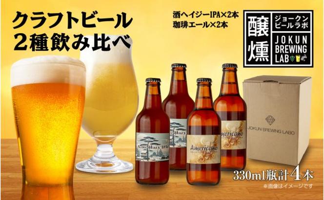 クラフトビール 2種 330ml 計4本 酒ヘイジーIPA 珈琲 エール ビール 地ビール 瓶ビール Hazy IPA ヘイジーIPA お酒 酒 ホップ 麦芽 コーヒー人気 晩酌 宅飲み 家飲み 飲み比べ お取り寄せ 冷蔵 ジョークンビール 新潟県 十日町市