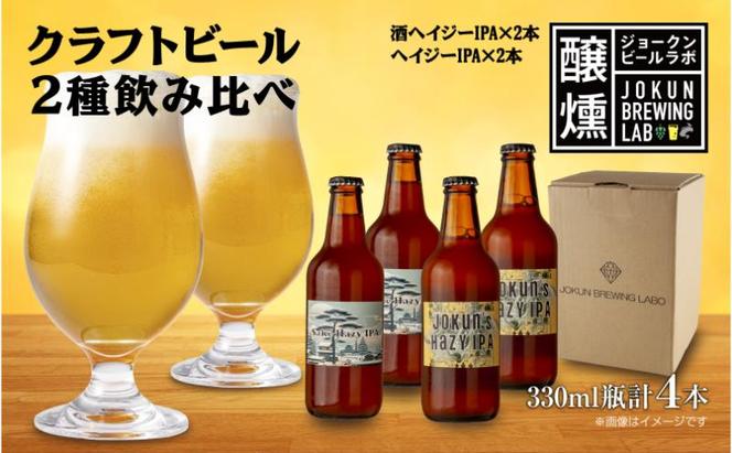 クラフトビール 2種 330ml 計4本 酒ヘイジーIPA Hazy IPA ビール 地ビール 瓶ビール ヘイジーIPA お酒 酒 ホップ 麦芽 コーヒー人気 晩酌 宅飲み 家飲み 飲み比べ お取り寄せ ギフト 冷蔵 ジョークンビール 新潟県 十日町市