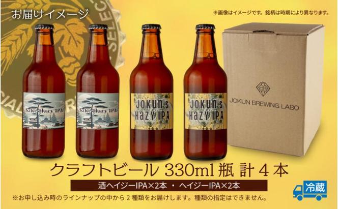 クラフトビール 2種 330ml 計4本 酒ヘイジーIPA Hazy IPA ビール 地ビール 瓶ビール ヘイジーIPA お酒 酒 ホップ 麦芽 コーヒー人気 晩酌 宅飲み 家飲み 飲み比べ お取り寄せ ギフト 冷蔵 ジョークンビール 新潟県 十日町市