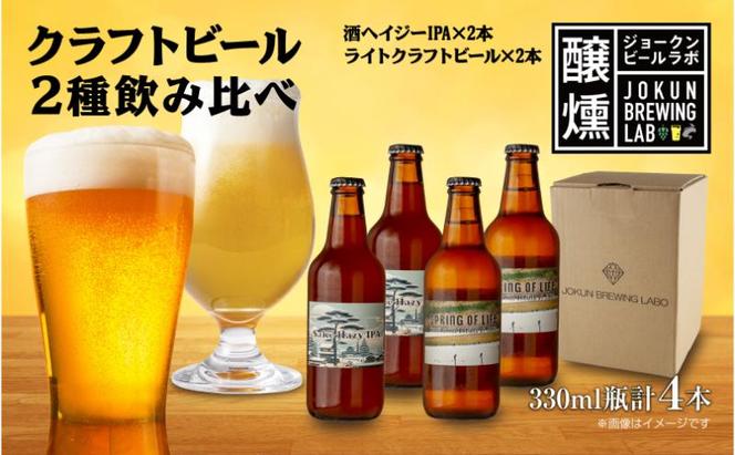 クラフトビール 2種 330ml 計4本 酒ヘイジーIPA ライトクラフトビール ビール 地ビール 瓶ビール ヘイジーIPA お酒 酒 ホップ 麦芽 人気 晩酌 宅飲み 家飲み 飲み比べ お取り寄せ ギフト 冷蔵 ジョークンビール 新潟県 十日町市