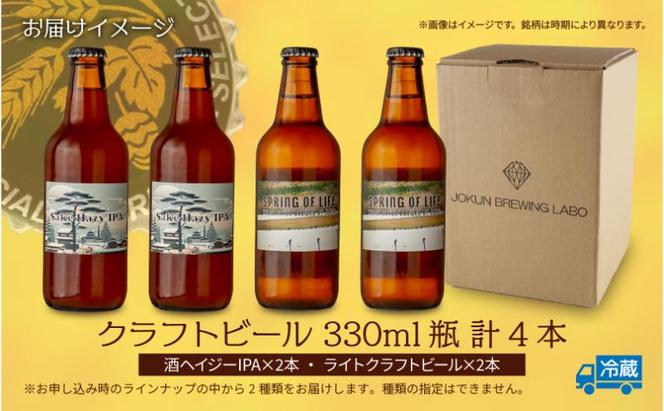 クラフトビール 2種 330ml 計4本 酒ヘイジーIPA ライトクラフトビール ビール 地ビール 瓶ビール ヘイジーIPA お酒 酒 ホップ 麦芽 人気 晩酌 宅飲み 家飲み 飲み比べ お取り寄せ ギフト 冷蔵 ジョークンビール 新潟県 十日町市