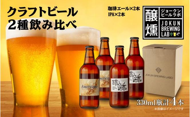 クラフトビール 2種 330ml 計4本 珈琲エール IPA ビール 地ビール 瓶ビール 珈琲 エール ペールエール お酒 酒 ホップ 麦芽 コーヒー人気 晩酌 宅飲み 家飲み 飲み比べ お取り寄せ 冷蔵 ジョークンビール 新潟県 十日町市