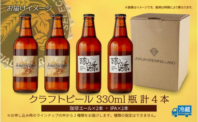 クラフトビール 2種 330ml 計4本 珈琲エール IPA ビール 地ビール 瓶ビール 珈琲 エール ペールエール お酒 酒 ホップ 麦芽 コーヒー人気 晩酌 宅飲み 家飲み 飲み比べ お取り寄せ 冷蔵 ジョークンビール 新潟県 十日町市