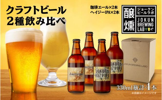 クラフトビール 2種 330ml 計4本 珈琲エール Hazy IPA ビール 地ビール 瓶ビール 珈琲 エール ハイジーIPA お酒 酒 ホップ 麦芽 コーヒー人気 晩酌 宅飲み 家飲み 飲み比べ お取り寄せ 冷蔵 ジョークンビール 新潟県 十日町市