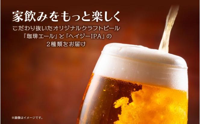 クラフトビール 2種 330ml 計4本 珈琲エール Hazy IPA ビール 地ビール 瓶ビール 珈琲 エール ハイジーIPA お酒 酒 ホップ 麦芽 コーヒー人気 晩酌 宅飲み 家飲み 飲み比べ お取り寄せ 冷蔵 ジョークンビール 新潟県 十日町市