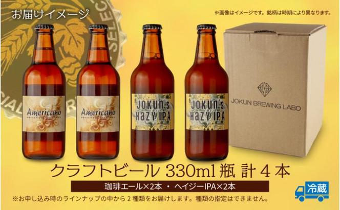 クラフトビール 2種 330ml 計4本 珈琲エール Hazy IPA ビール 地ビール 瓶ビール 珈琲 エール ハイジーIPA お酒 酒 ホップ 麦芽 コーヒー人気 晩酌 宅飲み 家飲み 飲み比べ お取り寄せ 冷蔵 ジョークンビール 新潟県 十日町市