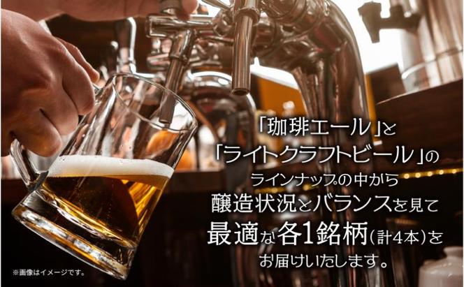 クラフトビール 2種 330ml 計4本 珈琲エール ライトクラフトビール ビール 地ビール 瓶ビール 珈琲 エール お酒 酒 ホップ 麦芽 コーヒー人気 晩酌 宅飲み 家飲み 飲み比べ お取り寄せ 冷蔵 ジョークンビール 新潟県 十日町市