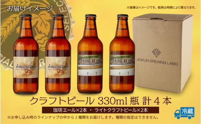 クラフトビール 2種 330ml 計4本 珈琲エール ライトクラフトビール ビール 地ビール 瓶ビール 珈琲 エール お酒 酒 ホップ 麦芽 コーヒー人気 晩酌 宅飲み 家飲み 飲み比べ お取り寄せ 冷蔵 ジョークンビール 新潟県 十日町市