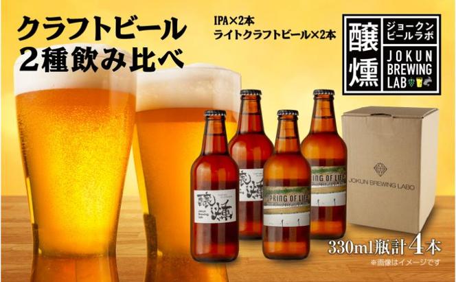 クラフトビール 2種 330ml 計4本 IPA ライトクラフトビール ビール 地ビール 瓶ビール ペールエール エール お酒 酒 ホップ 麦芽人気 晩酌 宅飲み 家飲み 飲み比べ お取り寄せ 冷蔵 ジョークンビール 新潟県 十日町市