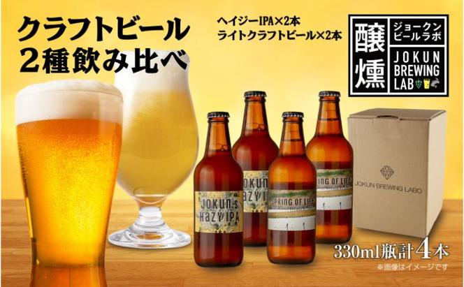 クラフトビール 2種 330ml 計4本 Hazy IPA ライトクラフトビール ビール 地ビール 瓶ビール ハイジーIPA エール お酒 酒 ホップ 麦芽 人気 晩酌 宅飲み 家飲み 飲み比べ お取り寄せ 冷蔵 ジョークンビール 新潟県 十日町市