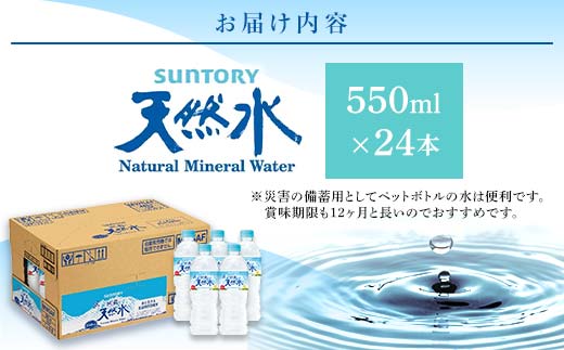 FKK19-940_サントリー熊本工場製造 阿蘇の天然水【550mlペット×24本】 熊本県 嘉島町