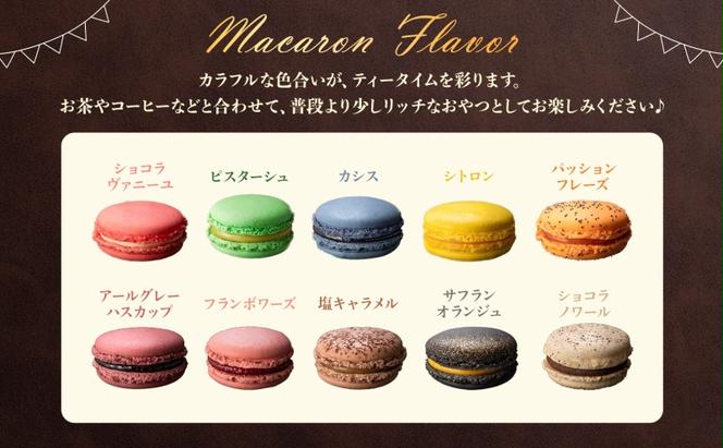  マカロン 10個 セット  菓子 おやつ スイーツ 洋菓子 生菓子 製菓  パティスリー オリジナル カフェ ティータイム 贈り物 ギフト 人気 土産 お取り寄せ 送料無料 ザ・ウィンザーホテル洞爺 洞爺湖