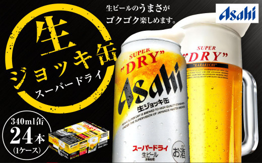 生ジョッキ缶 スーパードライ 24本 340ml (24本) | アサヒビール 酒 アサヒビール 缶ビール ギフト 茨城県守谷市 酒のみらい  mirai（茨城県守谷市） | ふるさと納税サイト「ふるさとプレミアム」