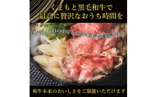 FKK19-938_ 【訳あり】【A4～A5】くまもと黒毛和牛しゃぶしゃぶすき焼き 750g 牛肉 和牛 食品 肉じゃが カレー 炒め物