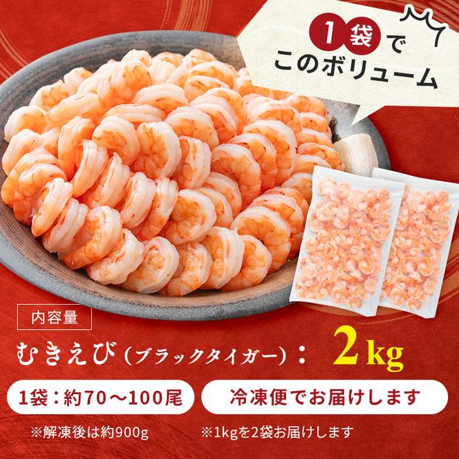 訳あり 年内発送 特選 高級 むきえび 合計2kg (1kg 解凍後約900g 約70～100尾 2セット) むきエビ むき海老 冷凍 大 ブラックタイガー 背わたなし えび エビ 海老 魚介 魚介類 海鮮 セット 詰め合わせ 訳アリ 大容量 福井 福井県 若狭町