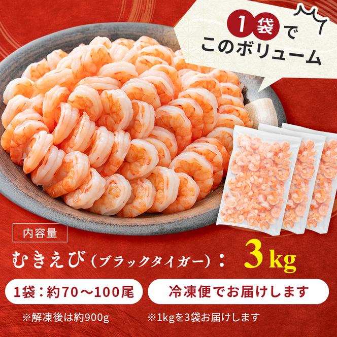 訳あり 年内発送 特選 高級 むきえび 合計3kg (1kg 解凍後約900g 約70～100尾 3セット) むきエビ むき海老 冷凍 大 ブラックタイガー 背わたなし えび エビ 海老 魚介 魚介類 海鮮 セット 詰め合わせ 訳アリ 大容量 福井 福井県 若狭町