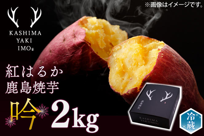 【数量限定！】【先行予約品★12月下旬～発送】鹿島焼芋 特選 吟 2kg【冷蔵 ひやし 焼き芋 やきいも さつまいも 芋 お菓子 おやつ デザート スイーツ 和菓子 和スイーツ 鹿嶋市 茨城県】 （KBK-21）