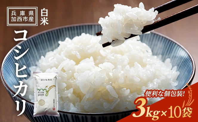 【令和6年産新米予約受付】コシヒカリ 3kg×10袋 単一原料米 おいしい お米 事業者支援 白米 精米 国産 ごはん ご飯 白飯 小分け 百合農園