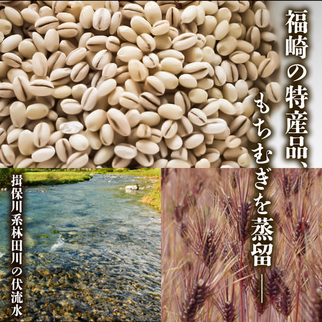 もちむぎ焼酎『ふくさき』2本セット