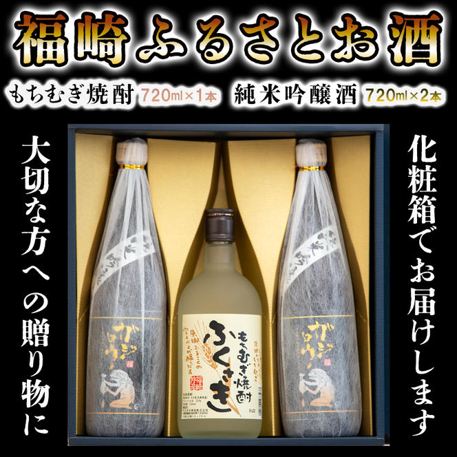 福崎ふるさとお酒3本セット（純米吟醸酒2本＋もちむぎ焼酎1本）