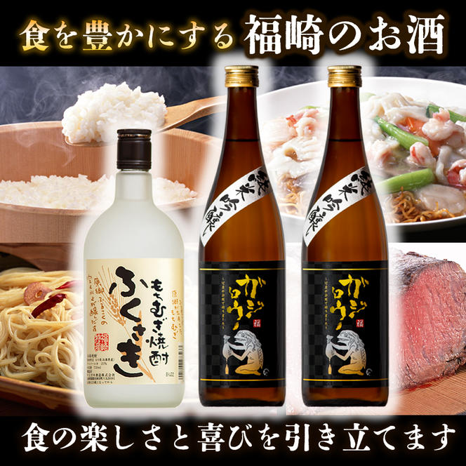 福崎ふるさとお酒3本セット（純米吟醸酒2本＋もちむぎ焼酎1本）