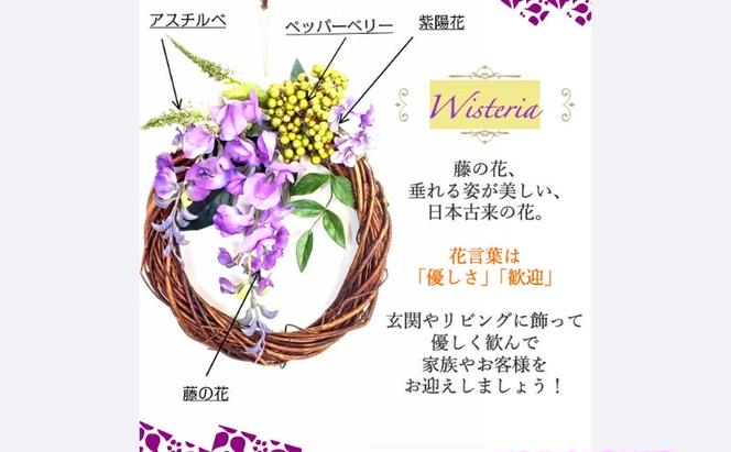 藤の花 リース ドアリース ウィステリア 壁飾り 和 造花 飾り 紫 藤 ふじの花 インテリア 綺麗 お洒落 素敵 インテリア ショップインテリア 可愛い 玄関インテリア お祝い プレゼント ギフト