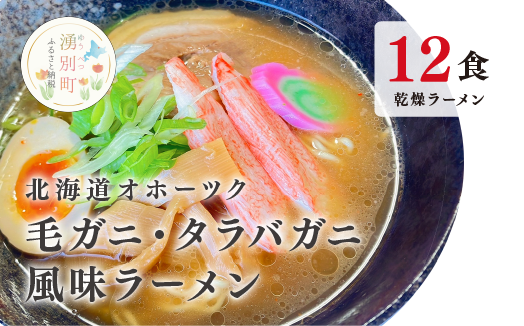 ラーメン 北海道オホーツク毛がに・たらばがに風味ラーメン(乾燥ラーメン12食セット) らーめん 乾麺 ノンフライ麺 かに カニ スープ付き 