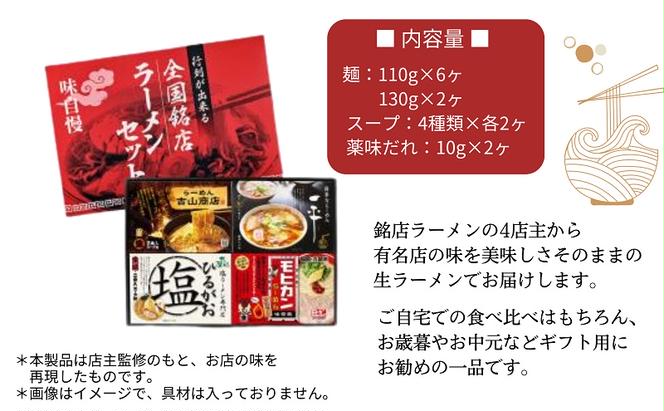 全国銘店ラーメン詰合せ