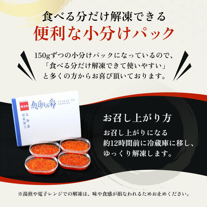 いくら 醤油漬 （鱒卵）（150g ×4P入）×2箱（1.2kg）【 醤油漬け 小分け 北海道 ごはんのお供 海鮮 魚卵  魚貝類 保管便利 小分けタイプ いくら醤油漬 】