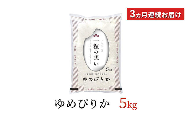 令和6年産 北海道 赤平産 ゆめぴりか 5kg 3ヵ月連続お届け 白米 精米 米 北海道 ごはん ご飯 ライス おにぎり 定期便 定期 お楽しみ 3回