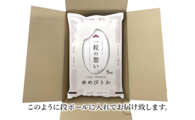 令和6年産 北海道 赤平産 ゆめぴりか 5kg 3ヵ月連続お届け 白米 精米 米 北海道 ごはん ご飯 ライス おにぎり 定期便 定期 お楽しみ 3回