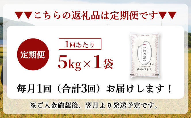 令和6年産 北海道 赤平産 ゆめぴりか 5kg 3ヵ月連続お届け 白米 精米 米 北海道 ごはん ご飯 ライス おにぎり 定期便 定期 お楽しみ 3回