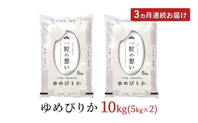 令和6年産 北海道 赤平産 ゆめぴりか 10kg 3ヵ月連続お届け 白米 精米 米 北海道 ごはん ご飯 ライス おにぎり 定期便 定期 お楽しみ 3回