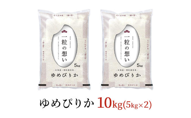 令和6年産 北海道 赤平産 ゆめぴりか 10kg 白米 精米 米 北海道 ごはん ご飯 ライス おにぎり