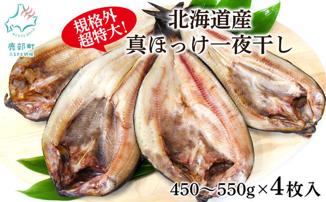 【超特大・規格外】北海道産 真ほっけ一夜干し （450g～550g/枚 ）4枚入 一夜干し 焼き魚 ご飯のお供 晩酌 おつまみ 冷凍 送料無料