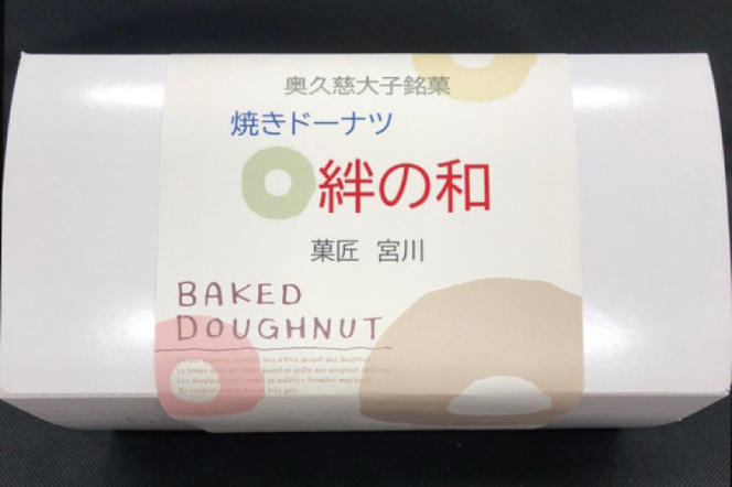 創業明治35年　菓匠宮川の焼きドーナツ「絆の和」おまかせミックス24個セット（BF026）