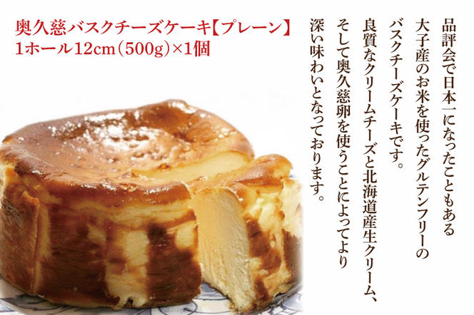 奥久慈バスクチーズケーキ 2種類食べ比べセット「プレーン」と「奥久慈茶」 大子産のお米を使用したグルテンフリーのチーズケーキ（BF013）