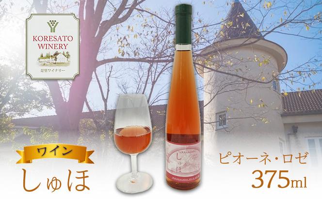 ワイン 「しゅほ」 ピオーネ ・ ロゼ 375ml 1本 国産 ロゼワイン 岡山 赤磐市