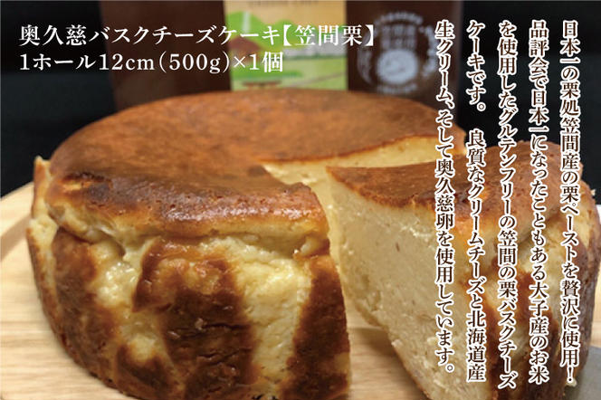 奥久慈バスクチーズケーキ 2種類食べ比べセット「奥久慈茶」と「笠間栗」 大子産のお米を使用したグルテンフリーのチーズケーキ（BF015）