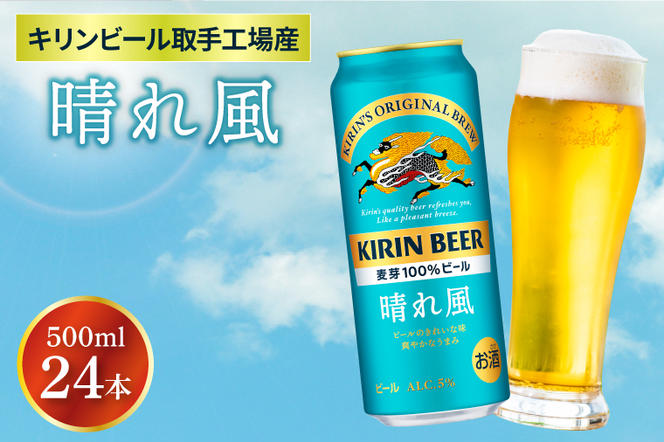 【キリン】晴れ風 500ml缶×24本入 | KIRIN 麒麟 酒 お酒 ビール 麦酒 500 ケース 箱 人気 おすすめ 茨城 取手（AB039）