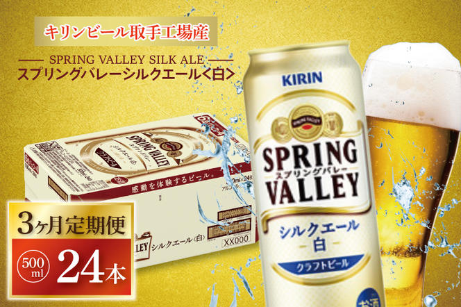 AB058　【3ヶ月定期便】キリンビール取手工場産　スプリングバレーシルクエール〈白〉500ml缶×24本