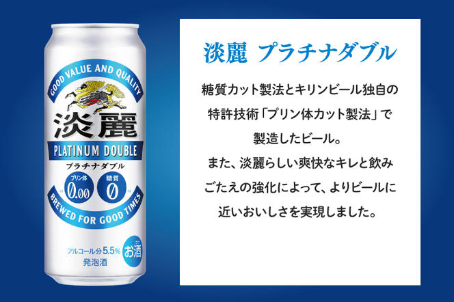 AB062　【3ヶ月定期便】キリンビール取手工場産　淡麗プラチナダブル500ml缶×24本