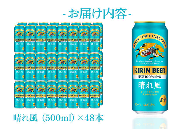 【キリン】晴れ風 500ml缶×24本入×2ケース <キリンビール取手工場産> | KIRIN 麒麟 酒 お酒 ビール 麦酒 500 48 ケース 箱 人気 おすすめ 茨城 取手（AB100）