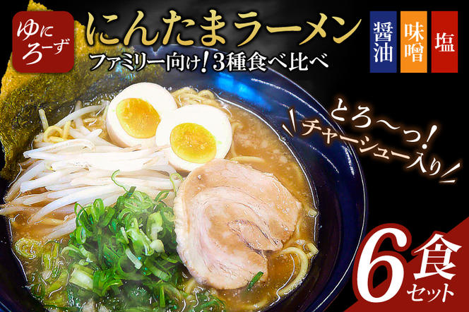 ファミリー向け!にんたまラーメン6食セット(醤油、味噌、塩×2)（AK004-1）