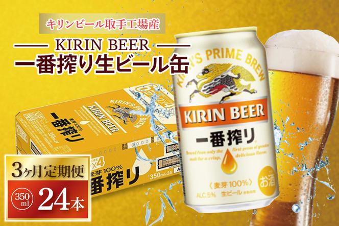 ZA009　【3ヶ月定期便】キリンビール取手工場産　一番搾り生ビール　350ml缶×24本