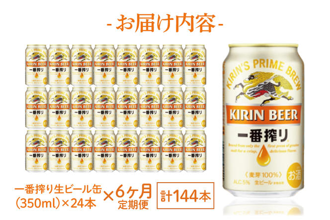 ZA010　【6ヶ月定期便】キリンビール取手工場産　一番搾り生ビール　350ml缶×24本