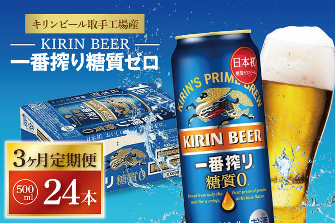 ZA013　【3ヶ月定期便】キリンビール取手工場産　一番搾り糖質ゼロ　500ml缶×24本