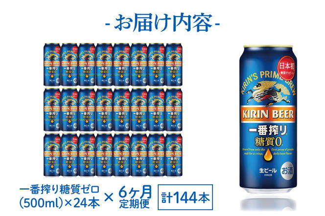 ZA014　【6ヶ月定期便】キリンビール取手工場産　一番搾り糖質ゼロ　500ml缶×24本