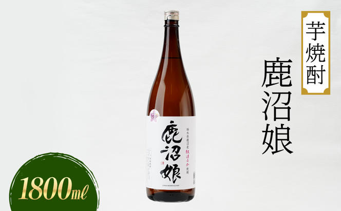 焼酎 芋焼酎 鹿沼娘 1800ml  お酒 酒 地酒 アルコール 紅はるか さつまいも 古峯神社 フルーティー ロック 水割り ハイボール 晩酌 プレゼント ギフト 贈り物 地産地消 鹿沼市 栃木県