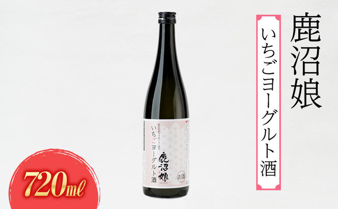 ヨーグルト酒 鹿沼娘 いちごヨーグルト酒 720ml  お酒 酒 リキュール アルコール いちご 苺 とちおとめ ピューレ プレゼント ギフト 贈り物 地産地消 鹿沼市 栃木県